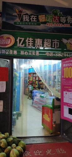 亿佳惠超市(双大·山湖湾店)