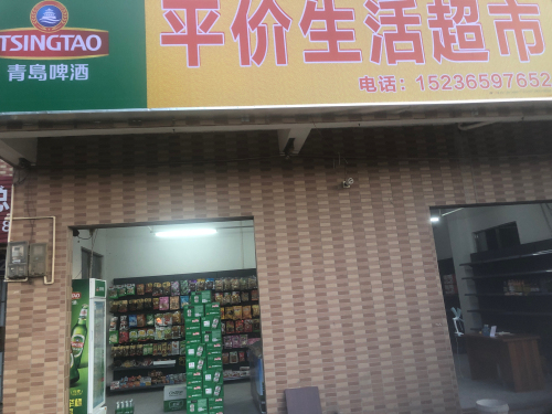 平价生活超市
