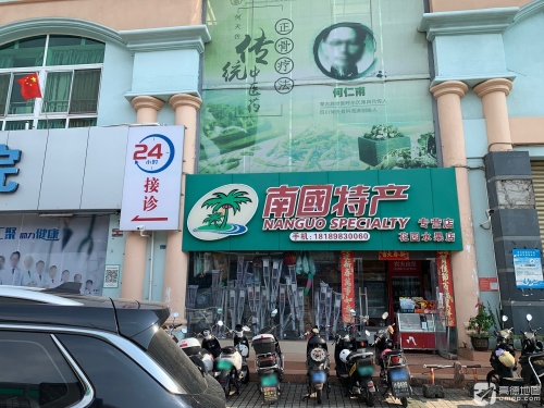 南国特产专营店(海南骨科医院店)