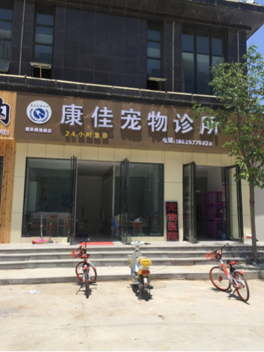 康佳宠物诊所(紫辰路店)