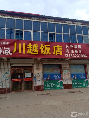 川越饭店