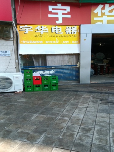 宇华电脑