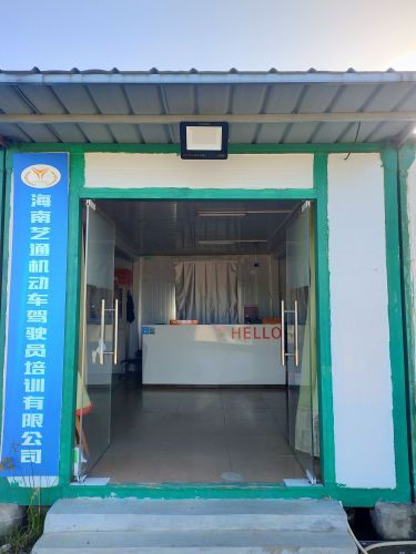 海南艺通机动车驾驶员培训有限公司