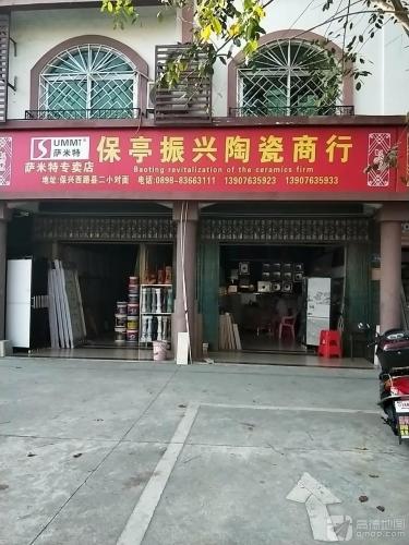 保亭黎族苗族自治县振兴陶瓷商行