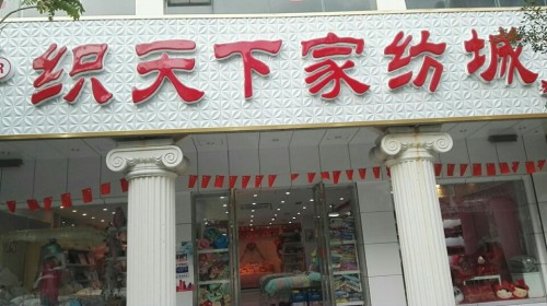 织天下家纺城