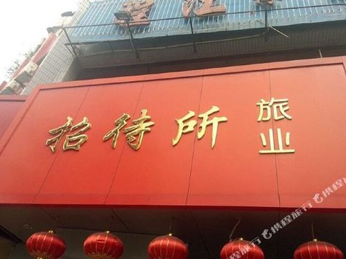 梅州程江招待所分店