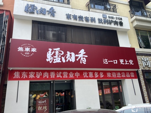 焦东家驴肉香(凯德世家广场店)