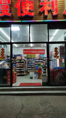 春霞便利店(向荣路店)