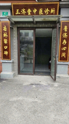 上海三济堂中医诊所