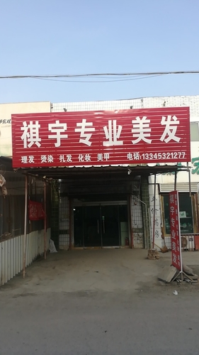 祺宇专业美发店