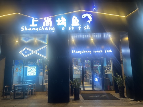 上尚烤鱼(富源商业广场店)