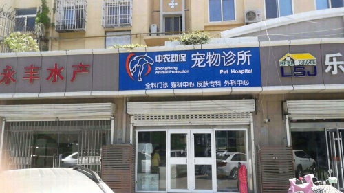中农动保宠物诊所