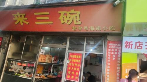 来三碗老字号海南小吃(新华北路店)