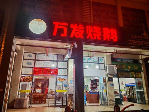 新万发烧鹅
