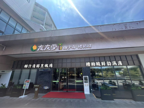 友友季海南椰子鸡糟粕醋(威珀斯店)