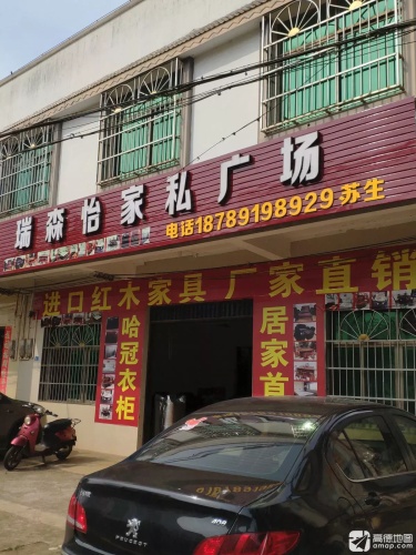 瑞森怡家私广场