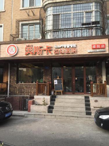 奥斯卡动物医院(哈尔滨道里区)
