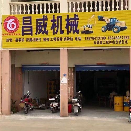 昌威机械商行(金坡广场店)