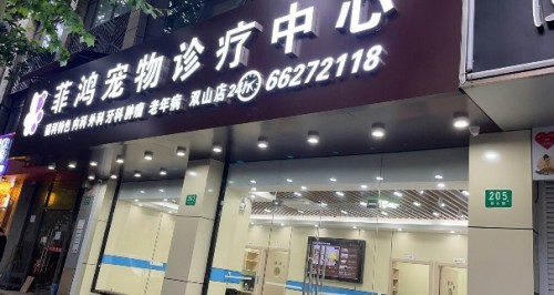 菲鸿宠物诊疗中心