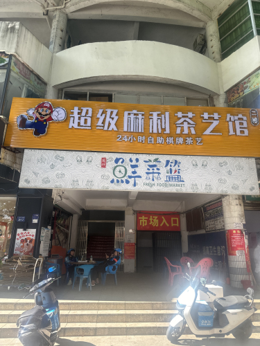 超级麻利茶艺馆