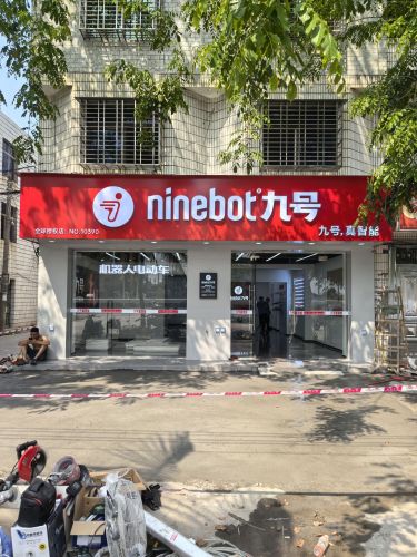 九号电动车(儋州西联店)