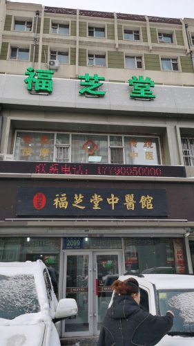 二道区福芝堂中医门诊部