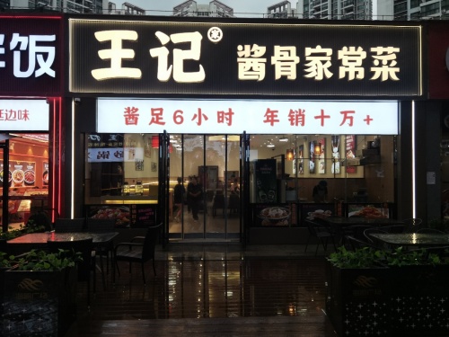 王记酱骨家常菜