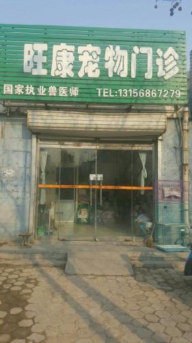 旺康宠物门诊