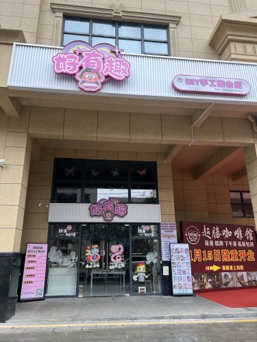 好有趣DIY手工集合店