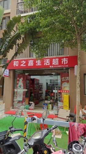 和之嘉生活超市(道客和悦坊店)