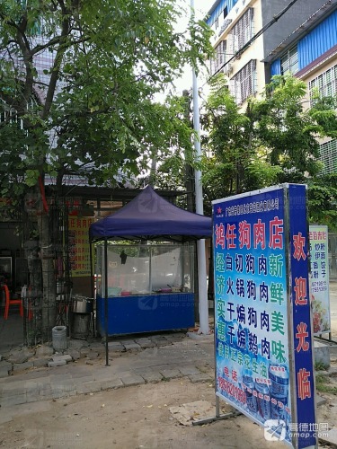 鸿任狗肉店