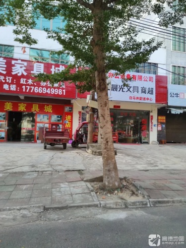 晨光文具白马井配送中心(中心大道店)