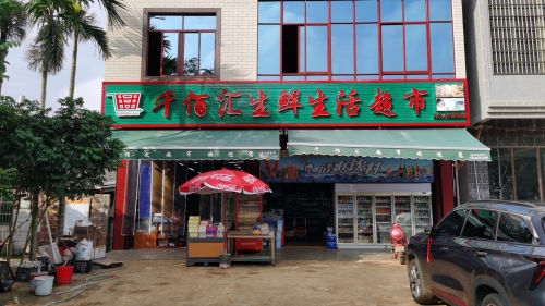 千佰汇生鲜生活超市91龙发店