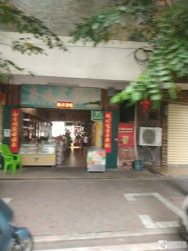 昌延百货店