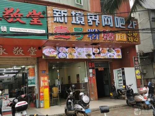壹号粉粥面