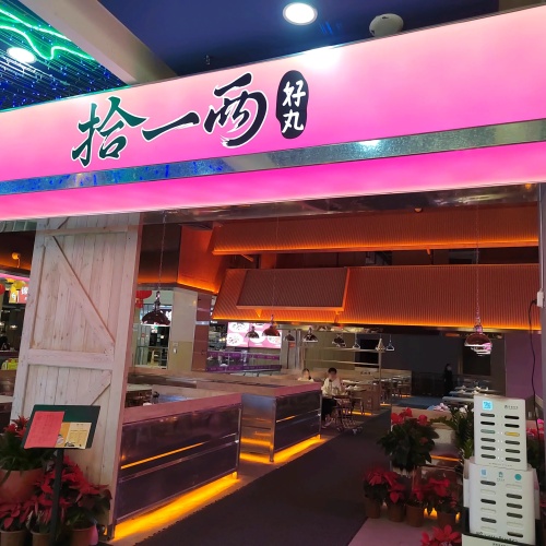 拾一两自选火锅(胜利广场店)