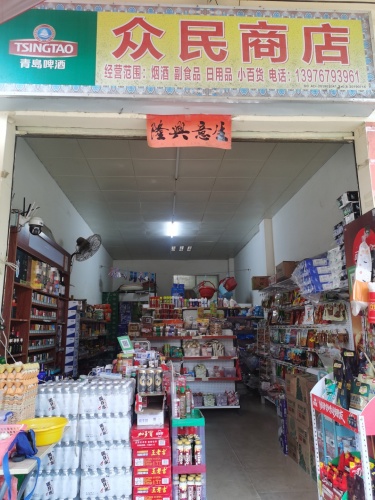 三道众民商店