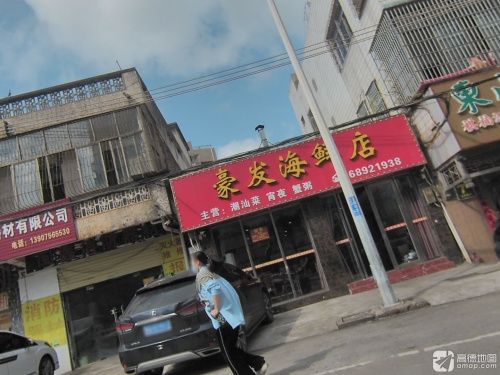 豪发海鲜店(海垦路店)