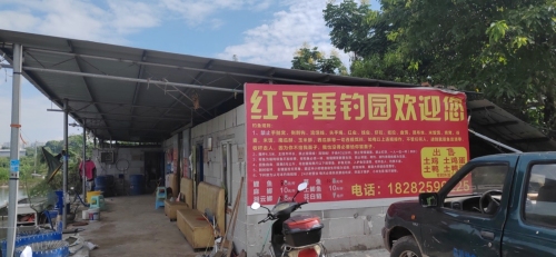 红平垂钓园