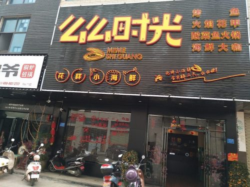 么么时光花样小海鲜