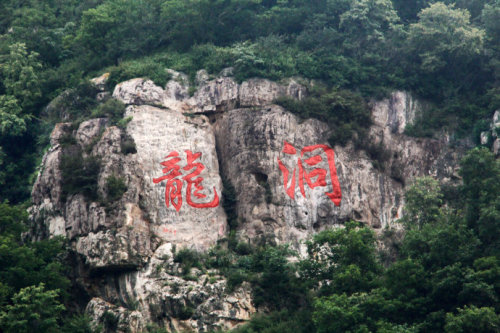 太行龙洞