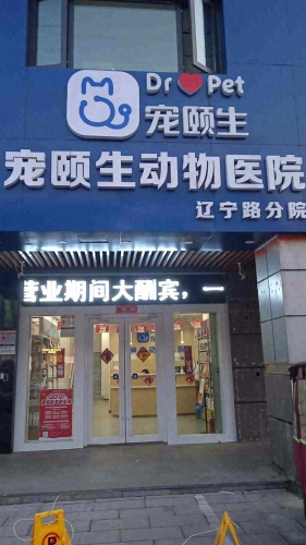宠颐生动物医院辽宁路分院