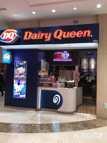 Dairy Queen(活力城)