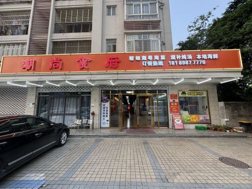 潮尚食府·潮汕菜(文明东路店)