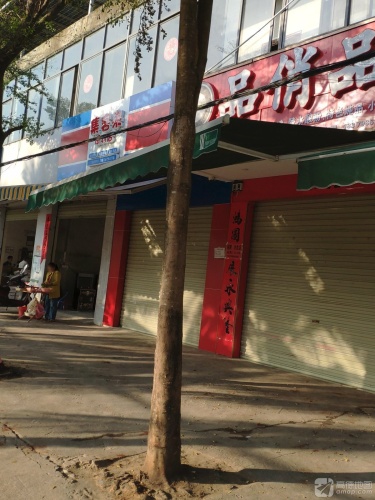 品俏品冷饮店(同心家园六区店)