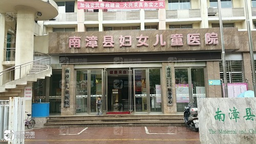 南漳县计划生育妇幼保健服务中心