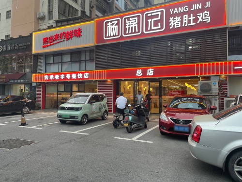 杨锦记猪肚鸡(长沙总店)