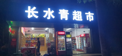 长水青超市