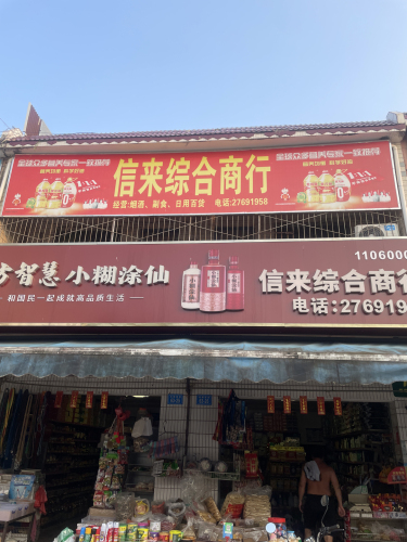 白沙打安信来商店