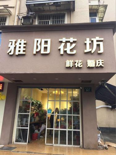 雅阳花艺设计(建国北路店)